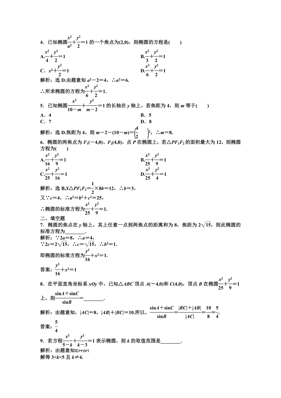 11-12学年高二数学：2.2.1 椭圆及其标准方程 优化训练（人教A版选修2-1）.doc_第2页