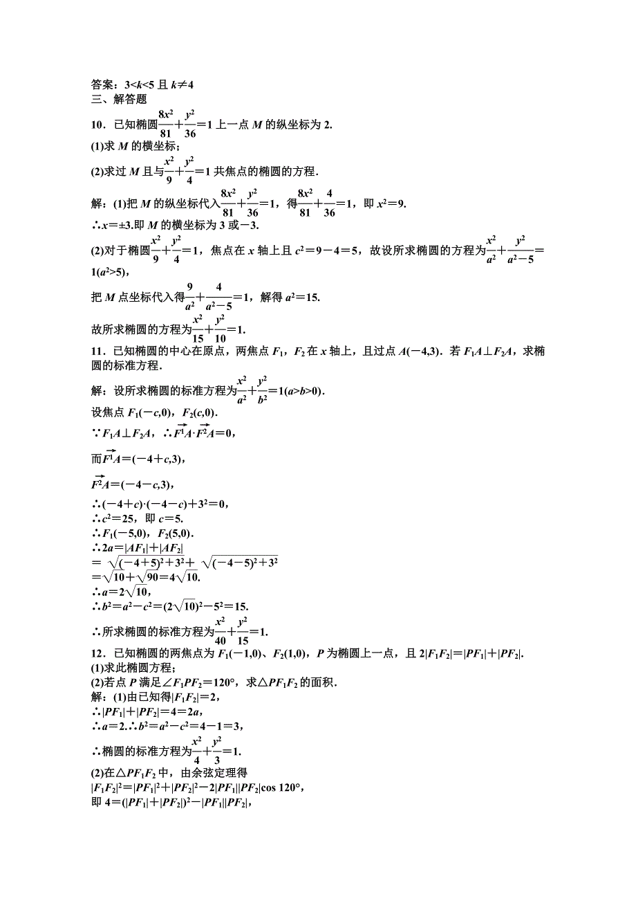 11-12学年高二数学：2.2.1 椭圆及其标准方程 优化训练（人教A版选修2-1）.doc_第3页