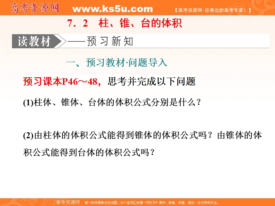 2019-2020学年同步北师大版高中数学必修二培优新方案课件：第一章 §7 7．2　柱、锥、台的体积 .ppt_第1页