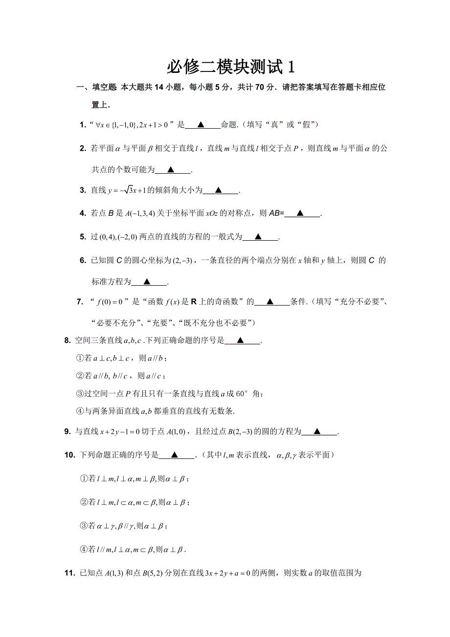 11-12学年高二数学：必修2综合模块测试 1（人教B版必修2）.doc_第1页