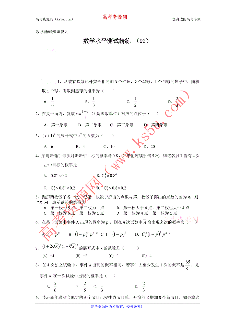 11-12学年高二数学水平测试精练（92）.doc_第1页