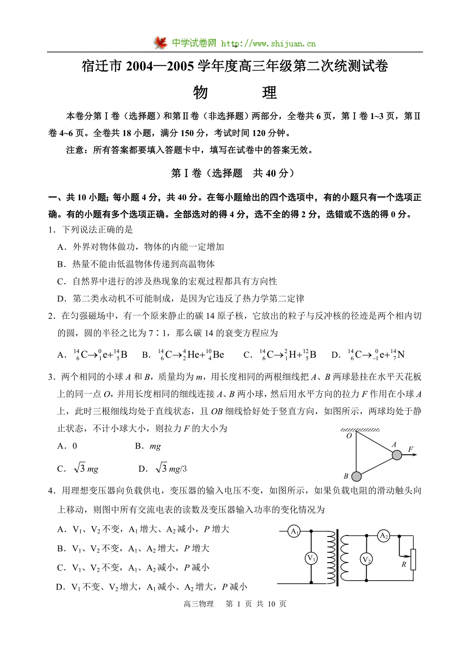[原创]宿迁市2004—2005学年度高三年级第二次统考物理试卷.doc_第1页