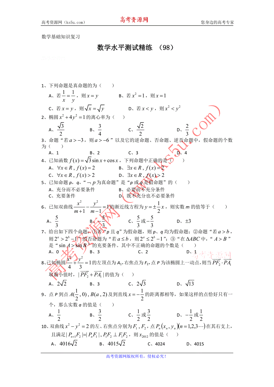 11-12学年高二数学水平测试精练（98）.doc_第1页