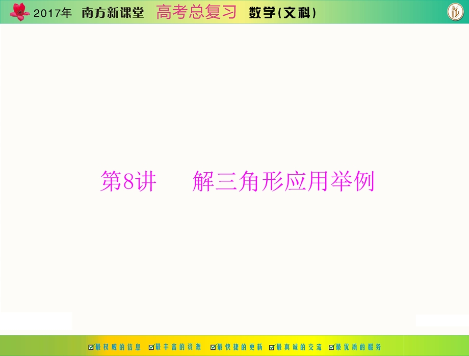 2017年《南方新课堂&高考总复习》数学（文科） 第三章 第8讲 解三角形应用举例 课件 .ppt_第1页