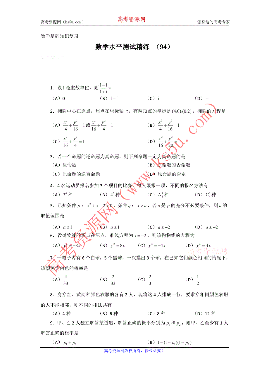 11-12学年高二数学水平测试精练（94）.doc_第1页