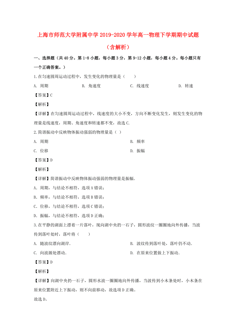 上海市师范大学附属中学2019-2020学年高一物理下学期期中试题（含解析）.doc_第1页