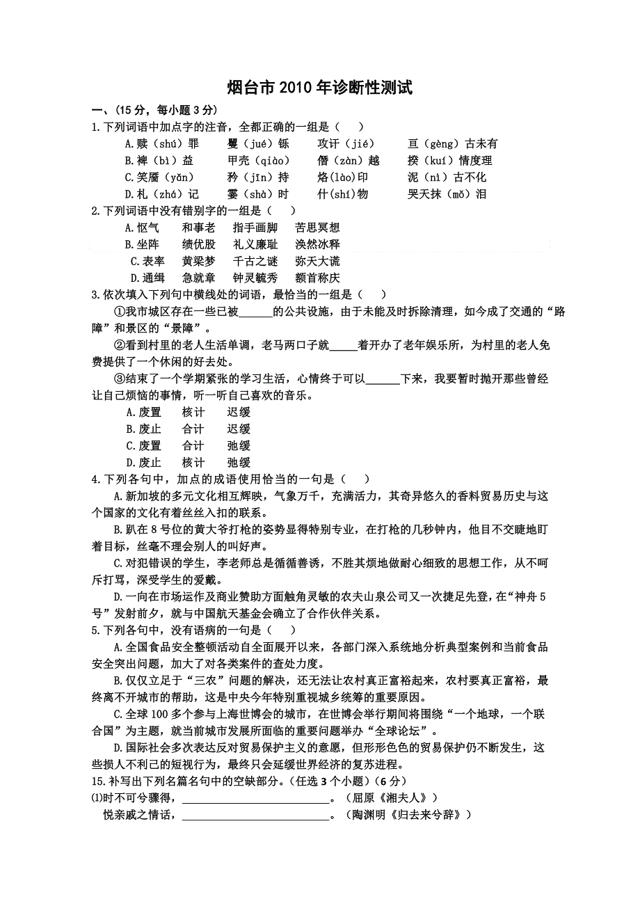 [原创]基础知识与背诵默写集锦：2010烟台.doc_第1页