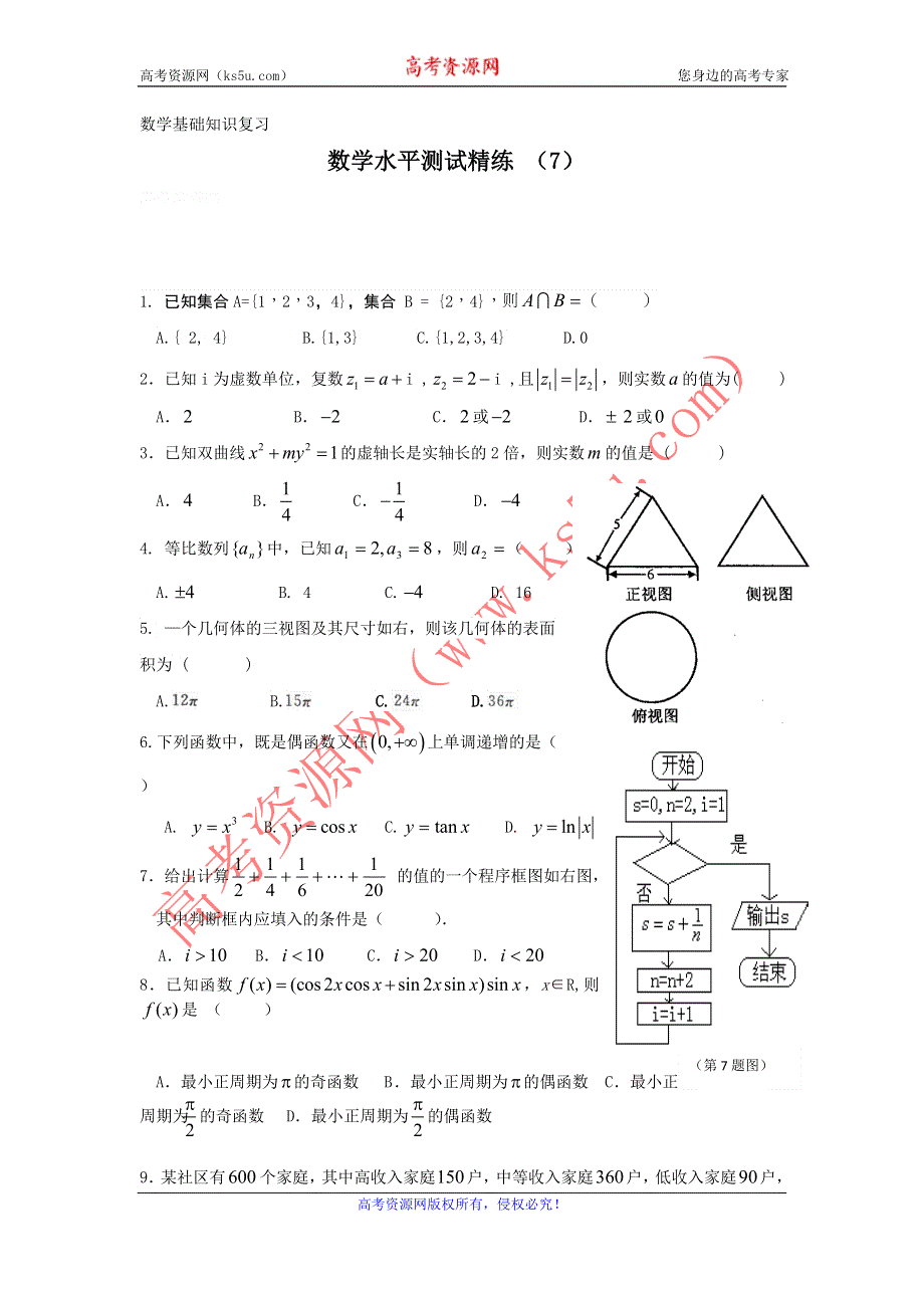 11-12学年高二数学水平测试精练（7）.doc_第1页