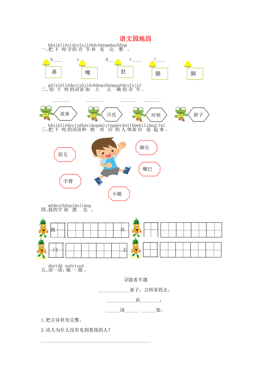 一年级语文下册 课文 3 语文园地四课时练习 新人教版.doc_第1页