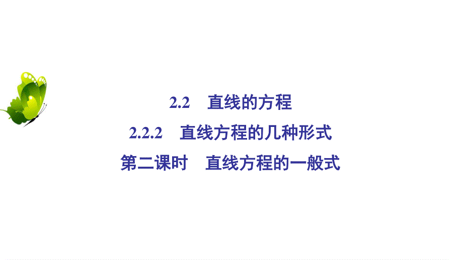 2020年人教B版高中数学必修二课件：第二章 平面解析几何初步　2-2　2-2-2　第2课时 .ppt_第2页