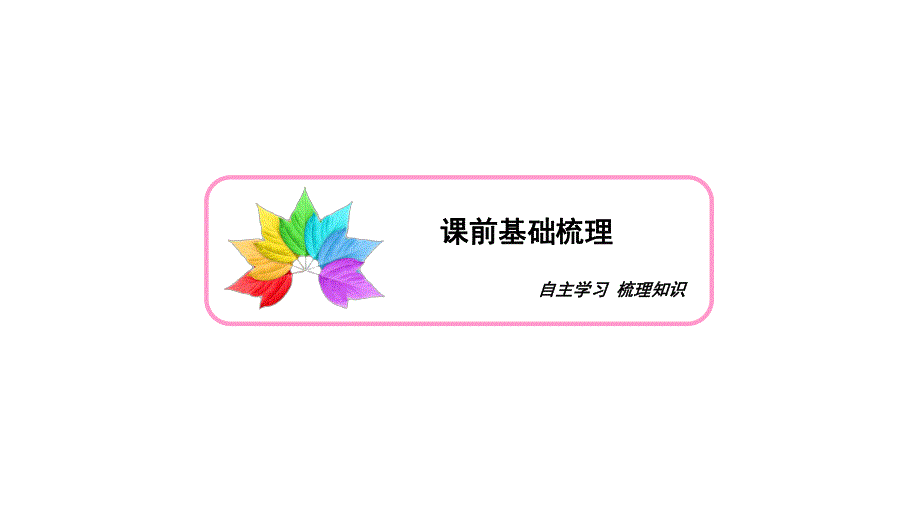 2020年人教B版高中数学必修二课件：第二章 平面解析几何初步　2-2　2-2-2　第2课时 .ppt_第3页