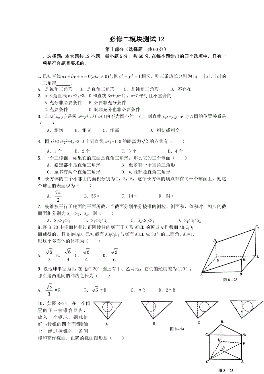 11-12学年高二数学：必修2综合模块测试12（人教B版必修2）.doc_第1页