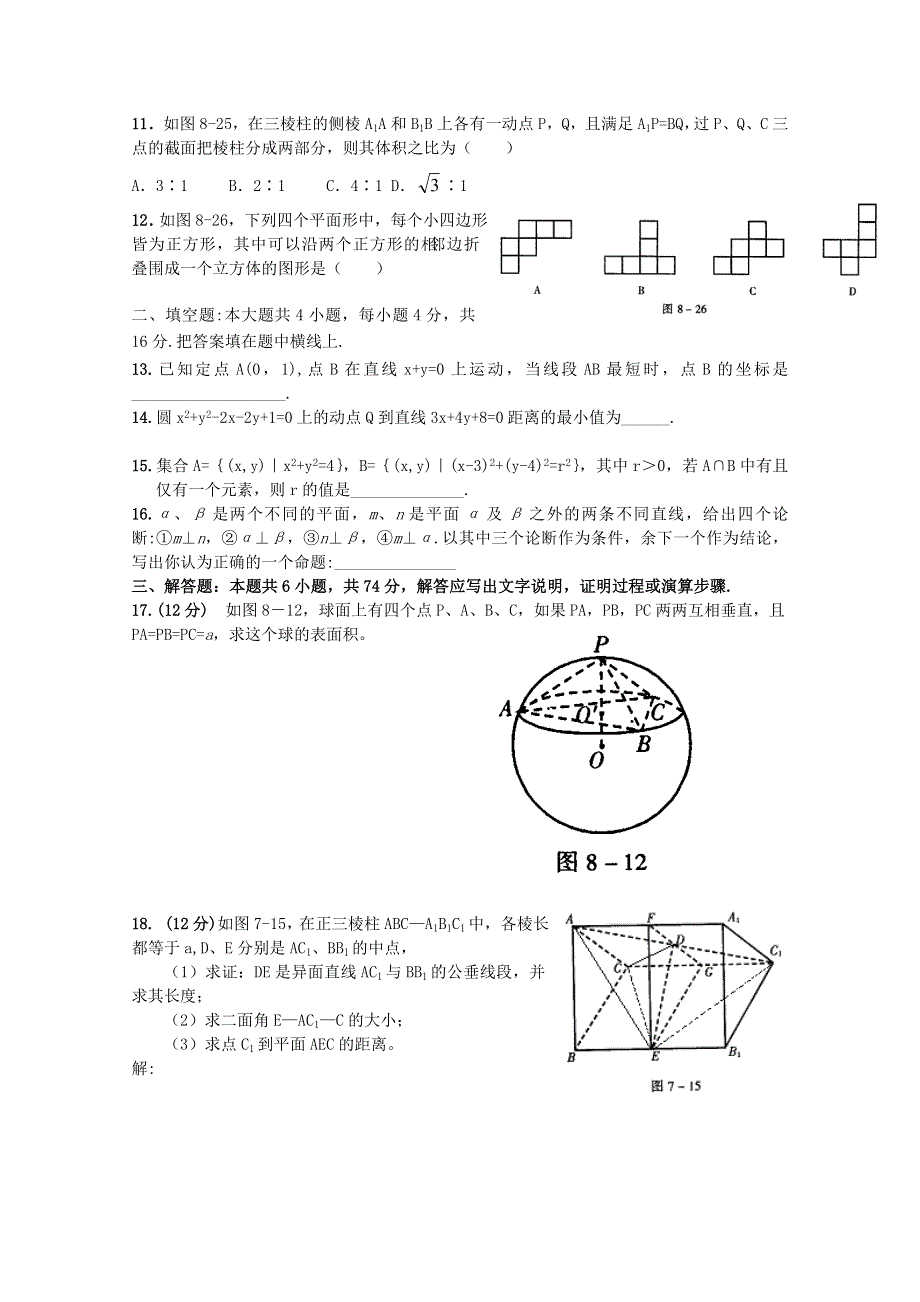 11-12学年高二数学：必修2综合模块测试12（人教B版必修2）.doc_第2页