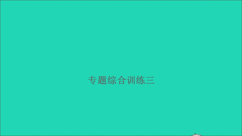 2021小考语文满分特训 第一部分 专题复习 第二章 词语 专题综合训练三课件.ppt_第1页