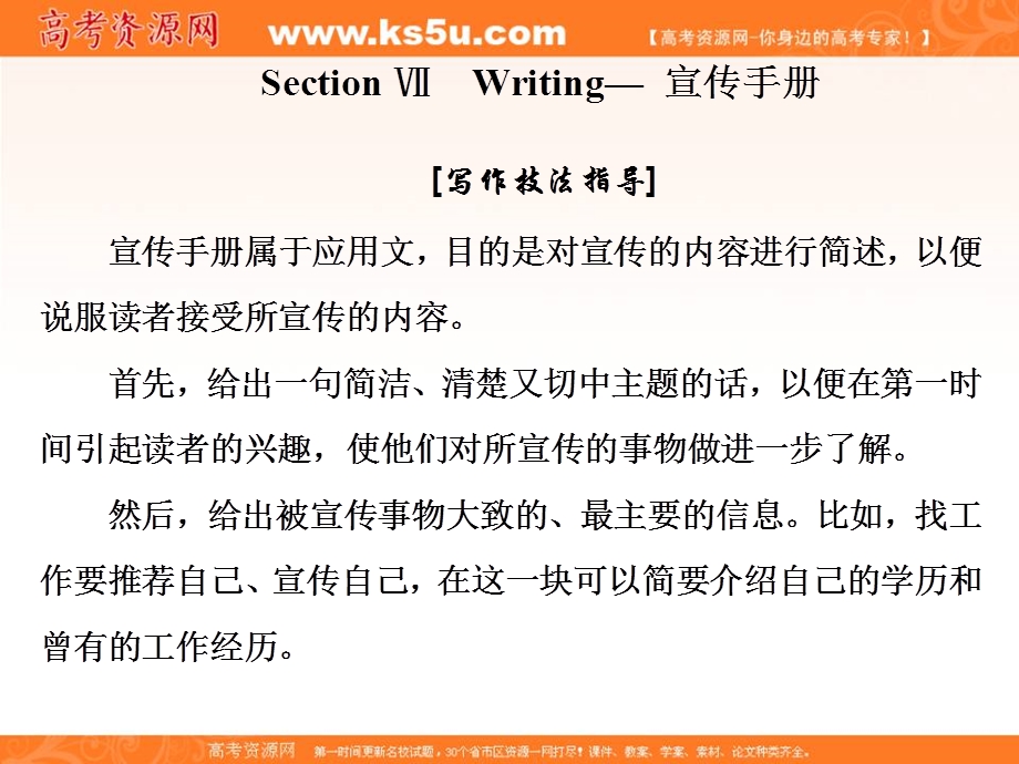 2019-2020学年同步北师大版版高中英语必修三新课改版课件：UNIT 8 ADVENTURE SECTION Ⅶ WRITING —— 宣传手册 .ppt_第1页