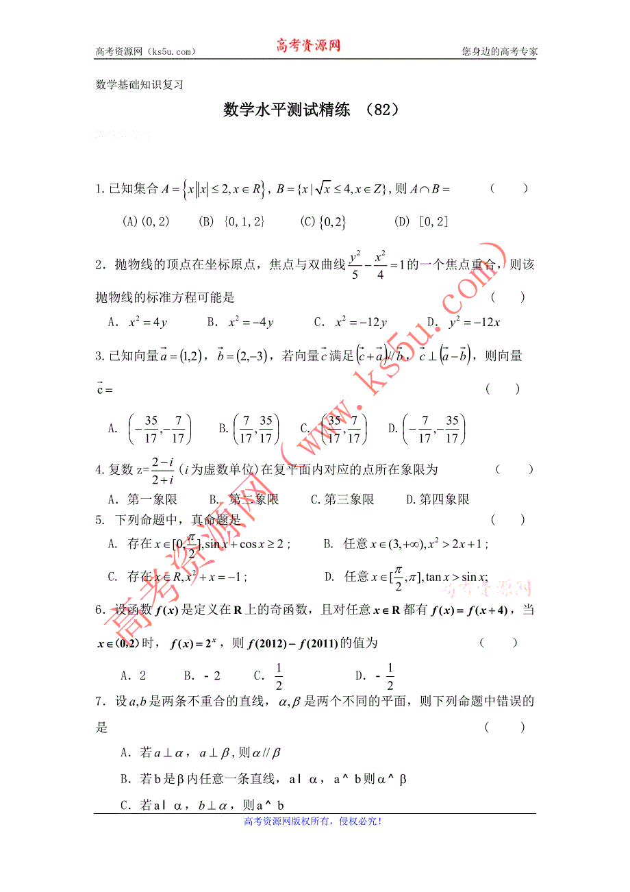 11-12学年高二数学水平测试精练（82）.doc_第1页