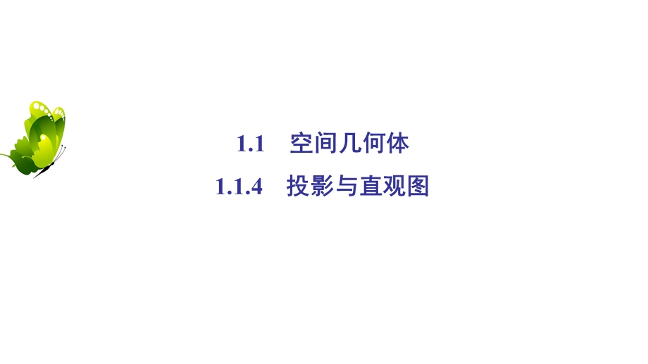 2020年人教B版高中数学必修二课件：第一章 立体几何初步　1-1　1-1-4 .ppt_第2页