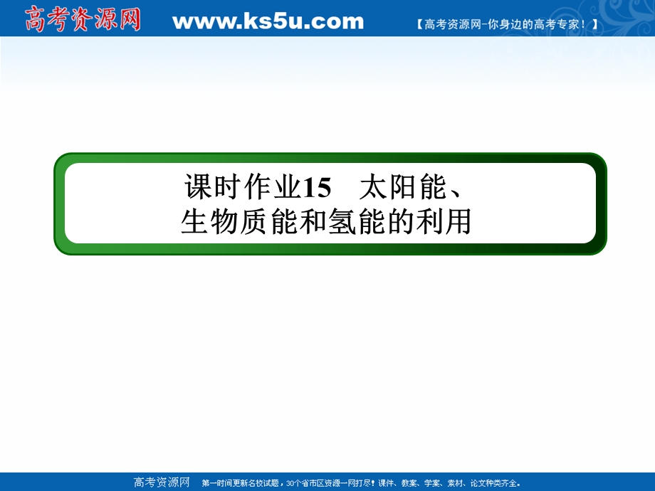 2020-2021学年化学苏教版必修2课件：课时作业2-4 太阳能、生物质能和氢能的利用 .ppt_第1页