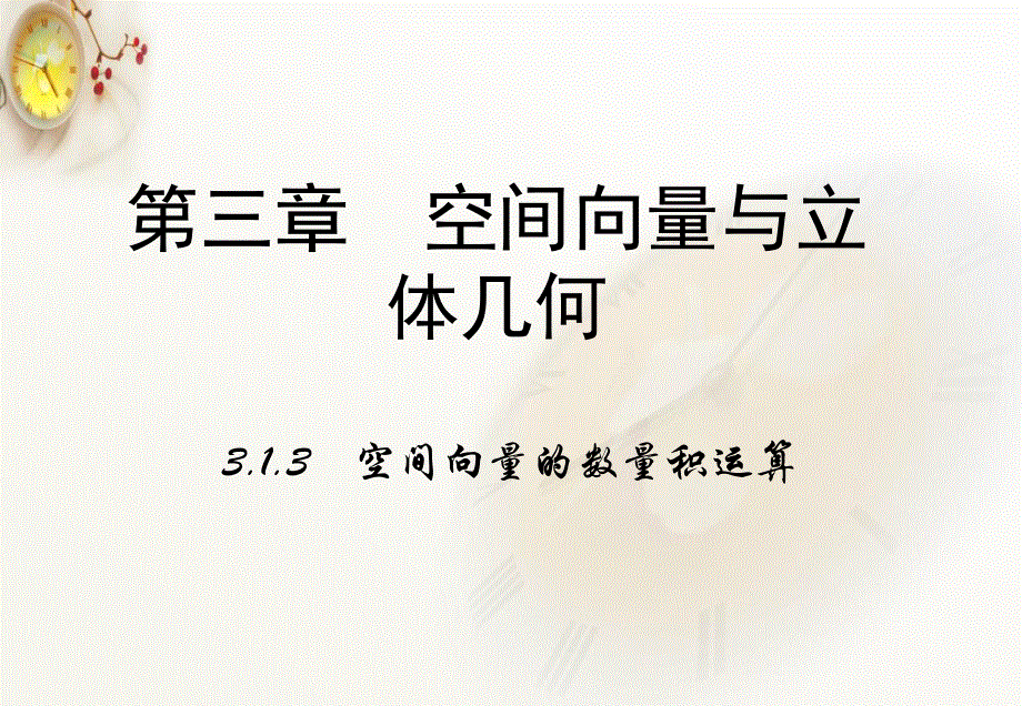 2015-2016学年高中数学人教A版选修2-1课件：3-1-3《 空间向量的数量积运算》.ppt_第1页