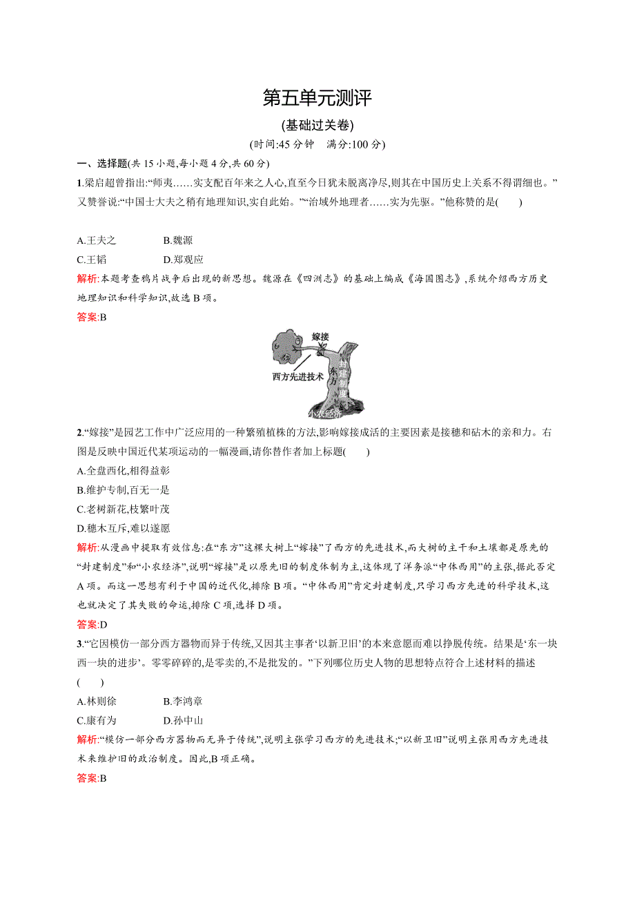 2015-2016学年高二历史岳麓版必修3单元测评：第五单元 近现代中国的先进思想 WORD版含解析.docx_第1页