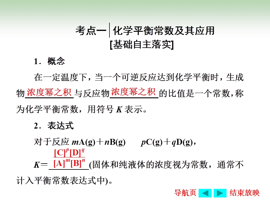 2017届鲁教版高中化学一轮复习课件：第7章第2节 化学平衡常数 .ppt_第3页