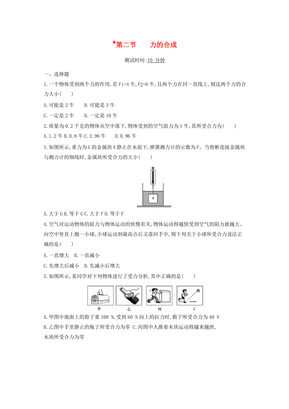 2019-2020学年八年级物理全册 第七章 力与运动 第二节 力的合成课时检测（含解析）（新版）沪科版.docx_第1页