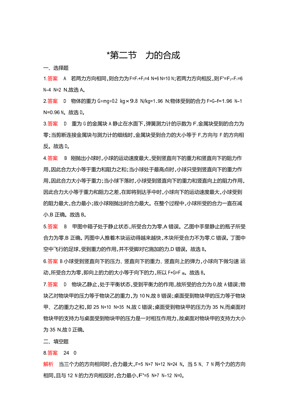 2019-2020学年八年级物理全册 第七章 力与运动 第二节 力的合成课时检测（含解析）（新版）沪科版.docx_第3页