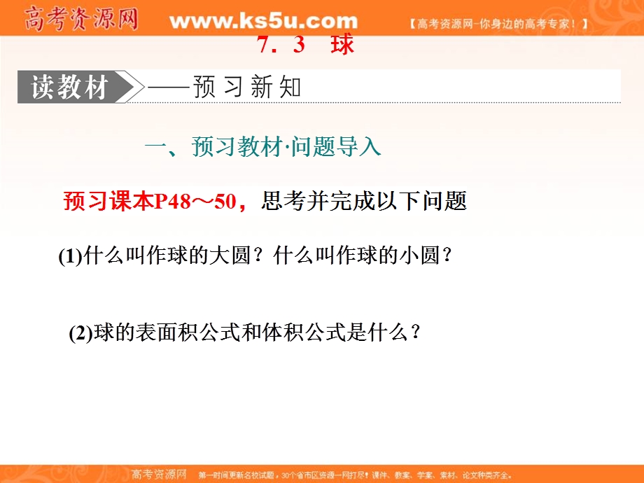 2019-2020学年同步北师大版高中数学必修二培优新方案课件：第一章 §7 7．3　球 .ppt_第1页