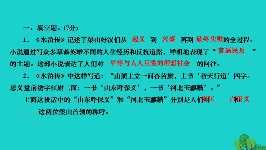 2022九年级语文上册 第六单元 名著导读《水浒传》作业课件 新人教版.ppt_第2页