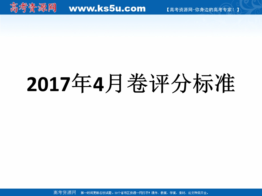 2017年4月桐庐教研活动课件：卷评分标准.ppt_第1页