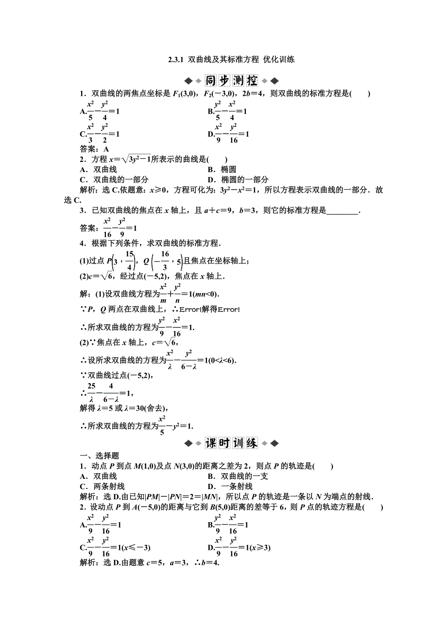 11-12学年高二数学：2.3.1 双曲线及其标准方程 优化训练（人教A版选修2-1）.doc_第1页