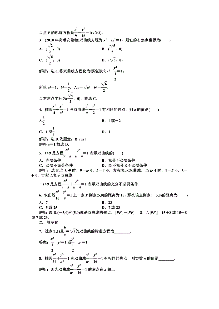 11-12学年高二数学：2.3.1 双曲线及其标准方程 优化训练（人教A版选修2-1）.doc_第2页