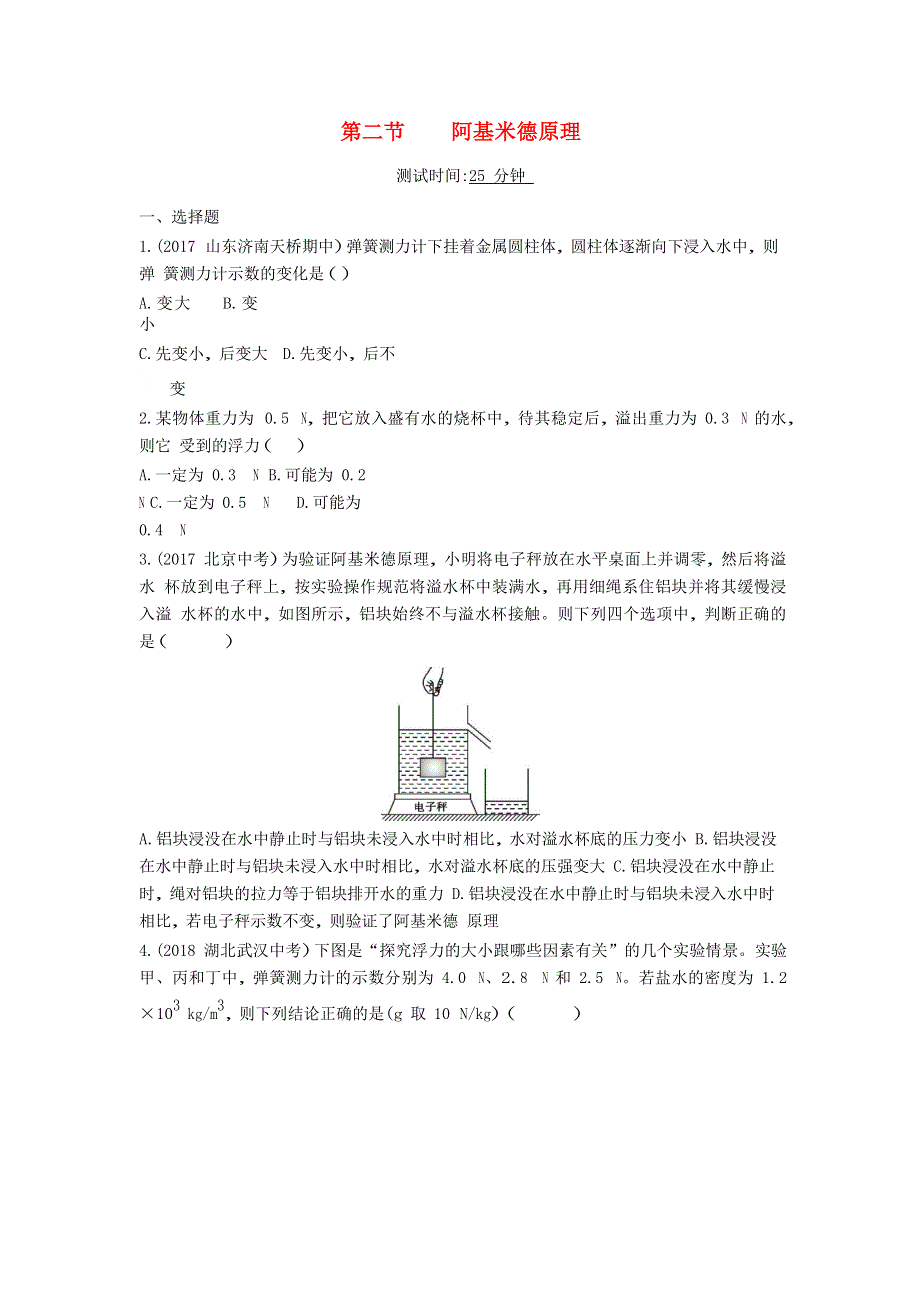 2019-2020学年八年级物理全册 第九章 浮力 第二节 阿基米德原理课时检测（含解析）（新版）沪科版.docx_第1页