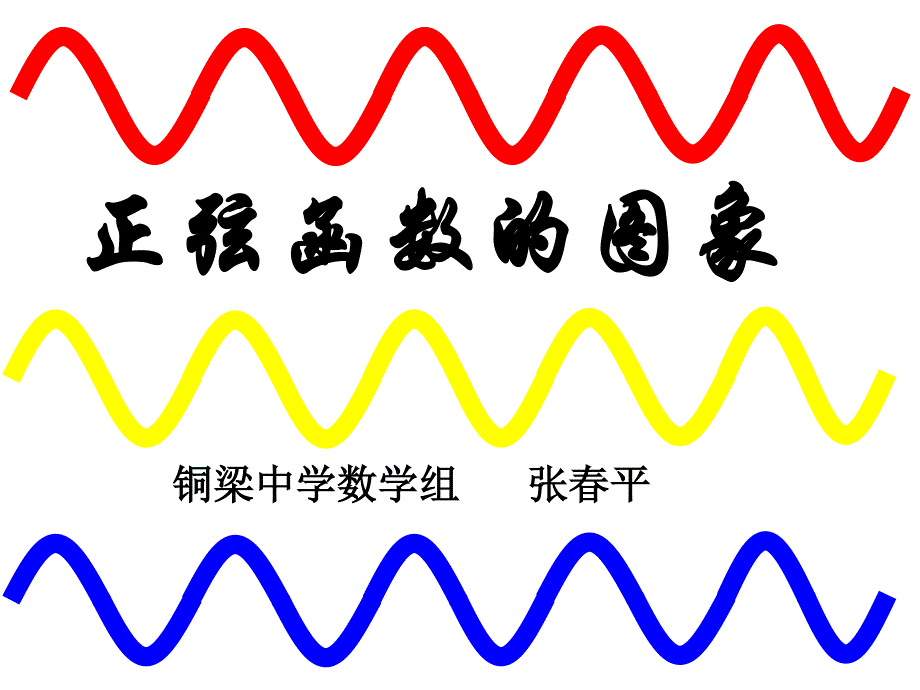 人教A版高中数学必修4 精选优课课件 1.4.1 正弦函数、余弦函数的图象4.ppt_第3页