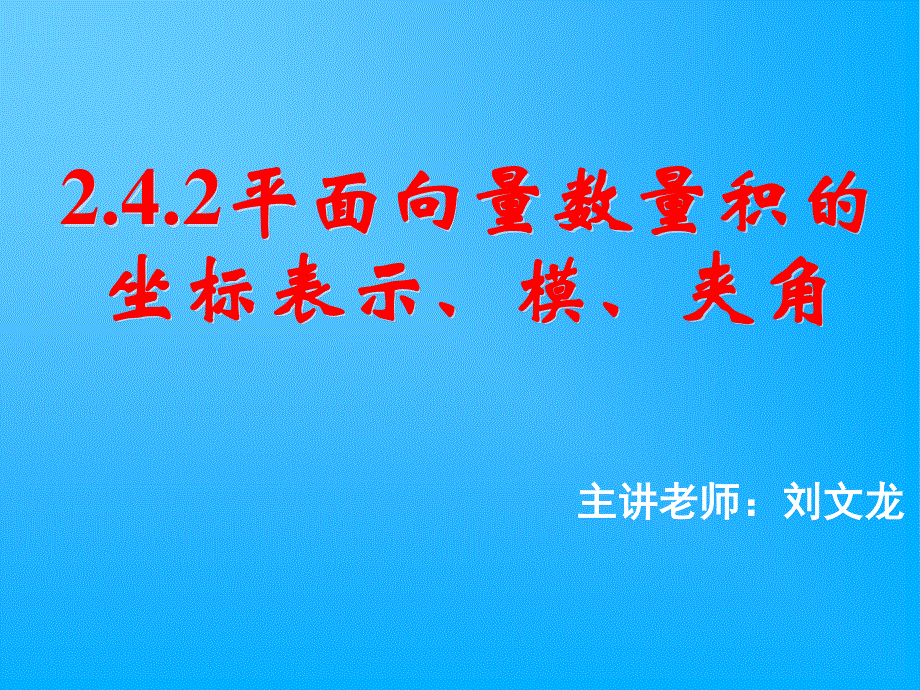 人教A版高中数学必修4 精选优课课件 2.4.2 平面向量数量积的坐标表示、模、夹角3.ppt_第1页