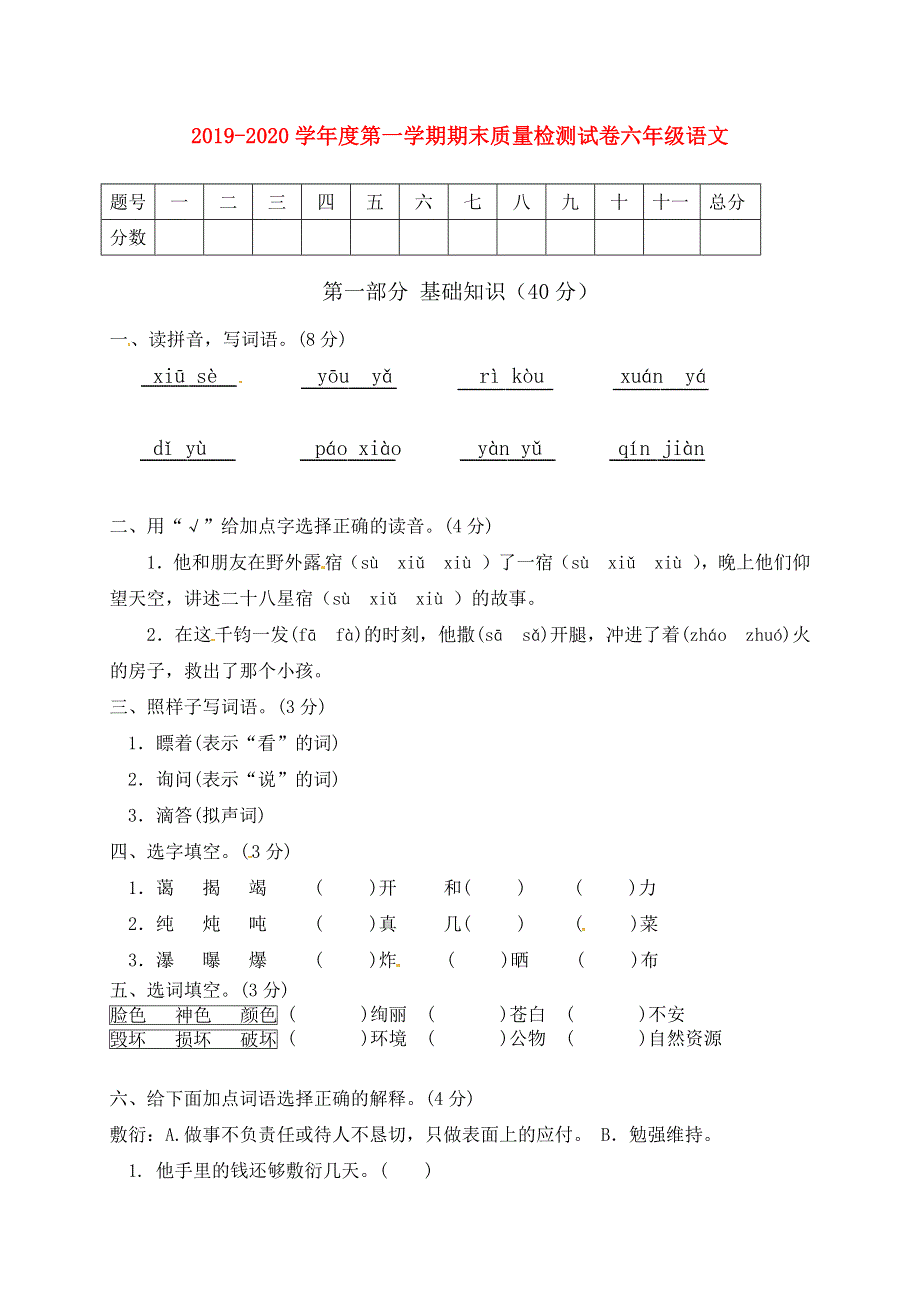 2019-2020学年六年级语文上学期期末质量检测试卷（7） 新人教版.docx_第1页