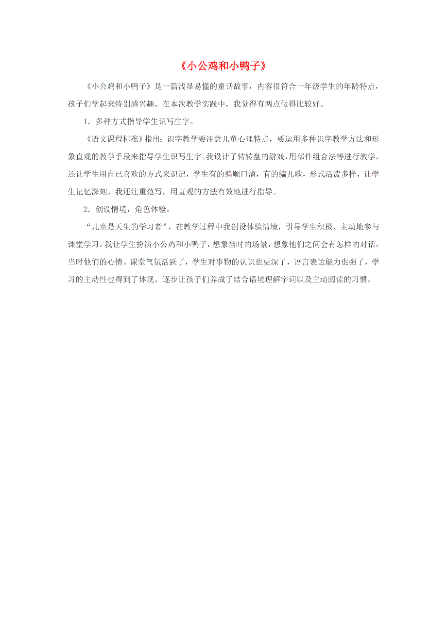 一年级语文下册 课文 2 5 小公鸡和小鸭子教学反思参考2 新人教版.doc_第1页