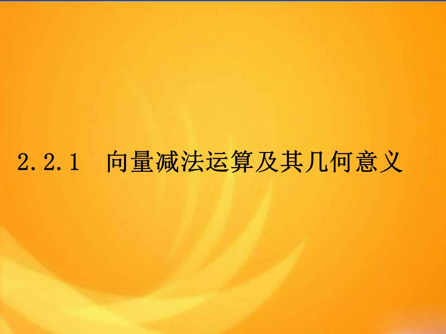 人教A版高中数学必修4第二章：2.2.2《向量减法及几何意义》课件.ppt_第1页