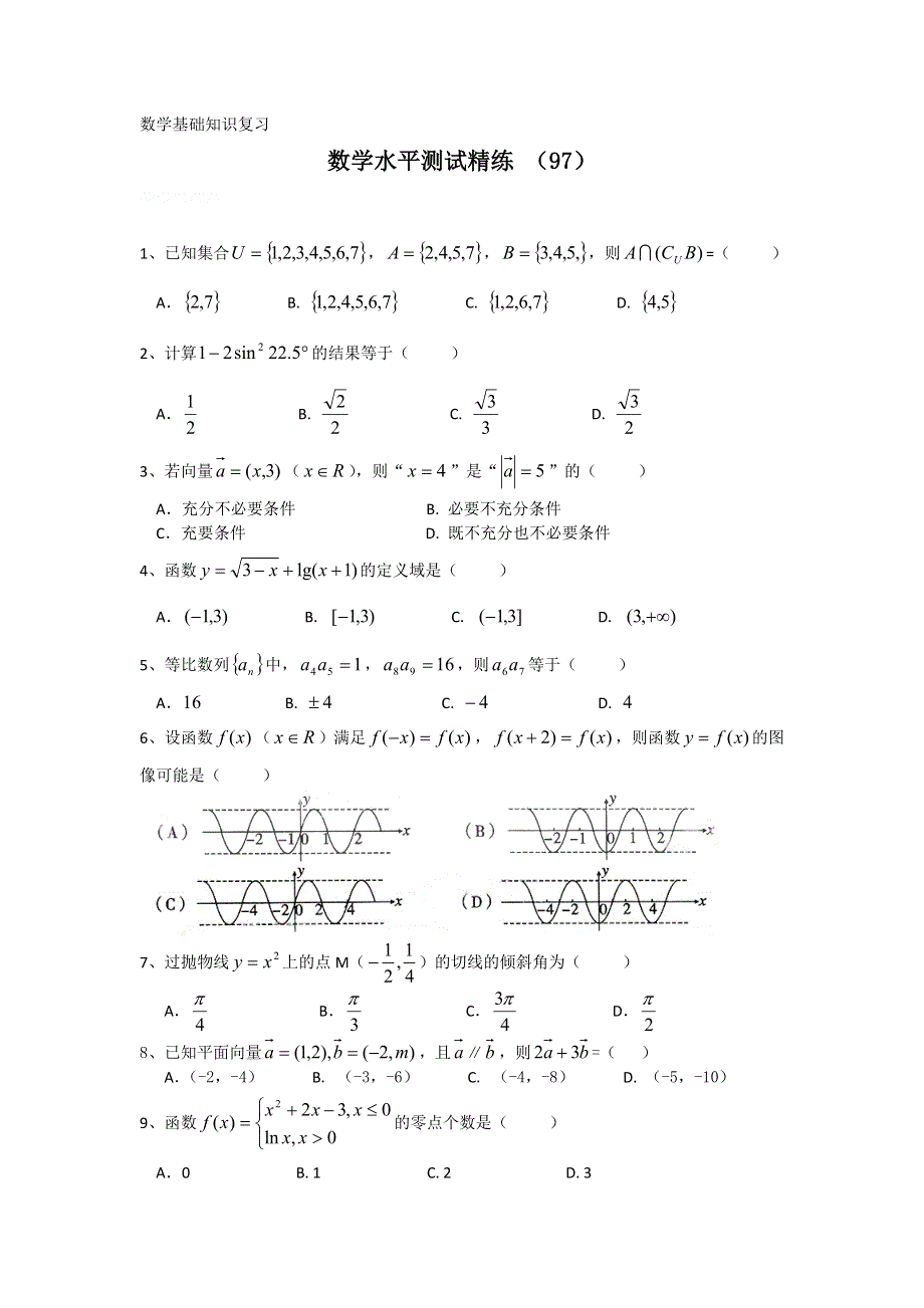 11-12学年高二数学水平测试精练（97）.doc_第1页