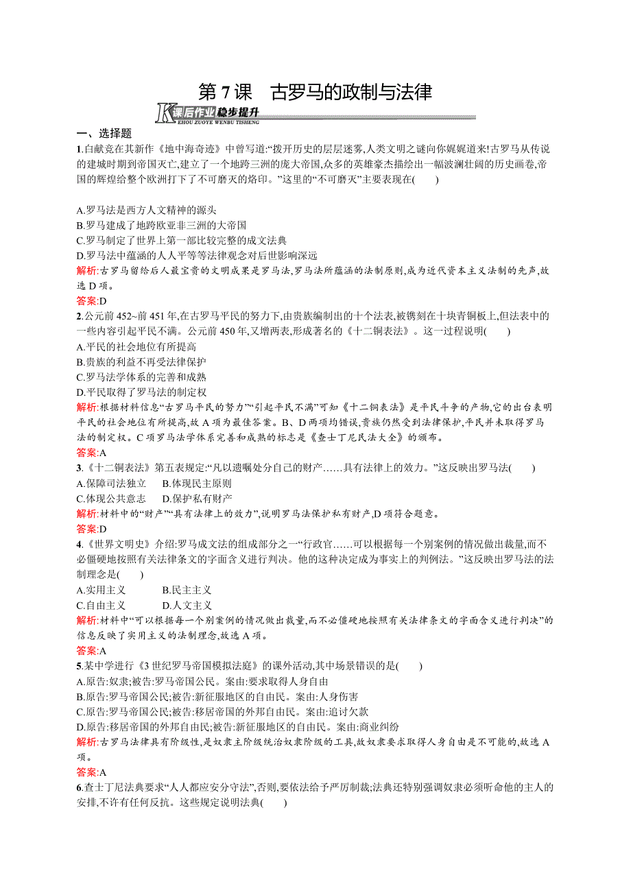 2015-2016学年高二历史岳麓版必修1课后作业：第7课　古罗马的政制与法律 WORD版含解析.docx_第1页