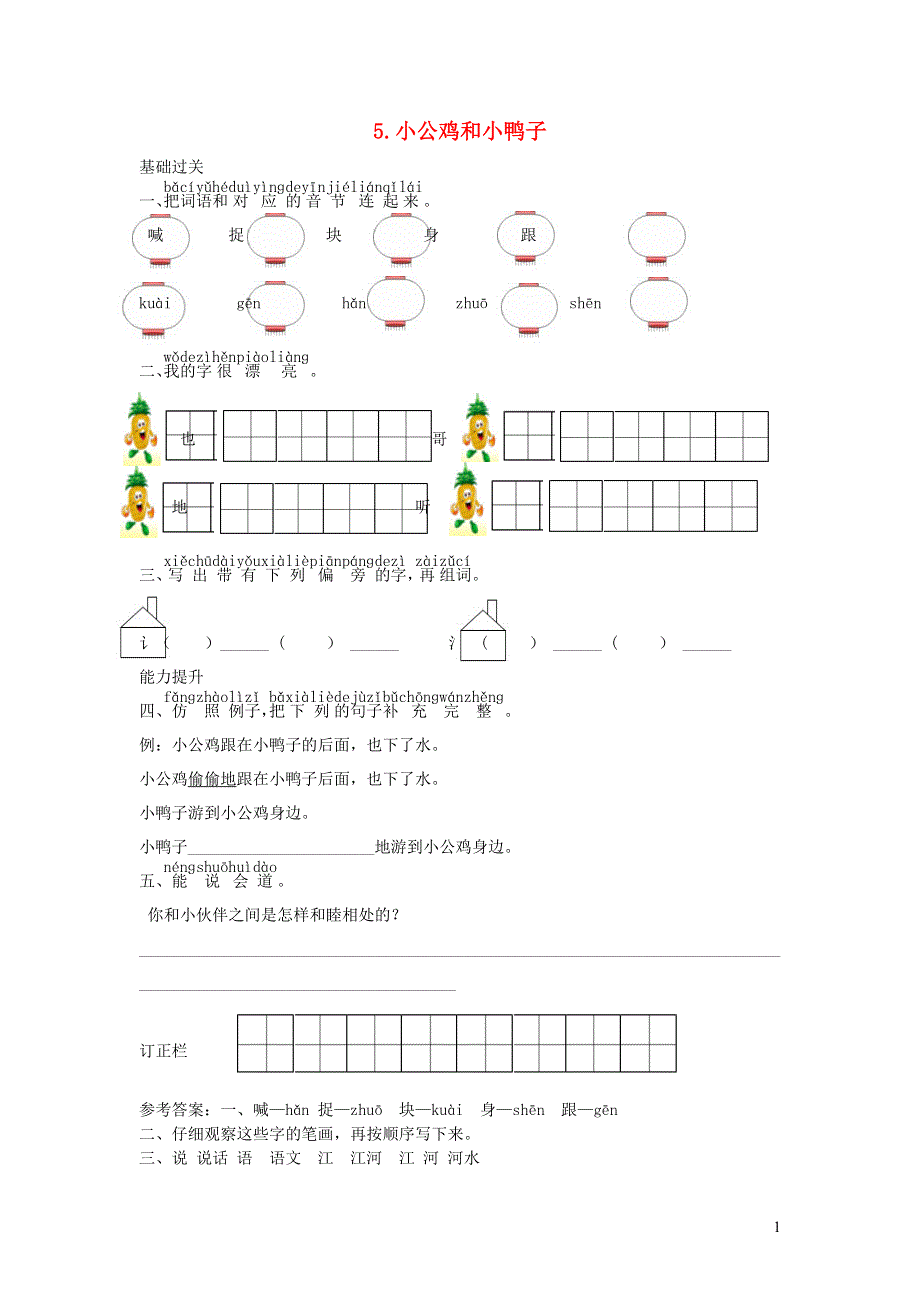 一年级语文下册 课文 2 5 小公鸡和小鸭子课时练习 新人教版.doc_第1页