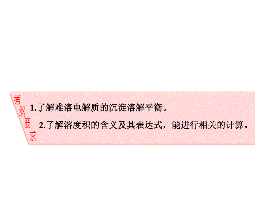 2017届鲁教版高中化学一轮复习课件：第8章第4节 沉淀溶解平衡 .ppt_第2页