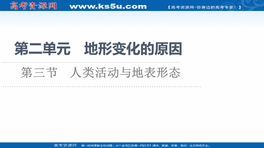 2021-2022学年新教材鲁教版地理选择性必修1课件：第2单元 第3节　人类活动与地表形态 .ppt_第1页