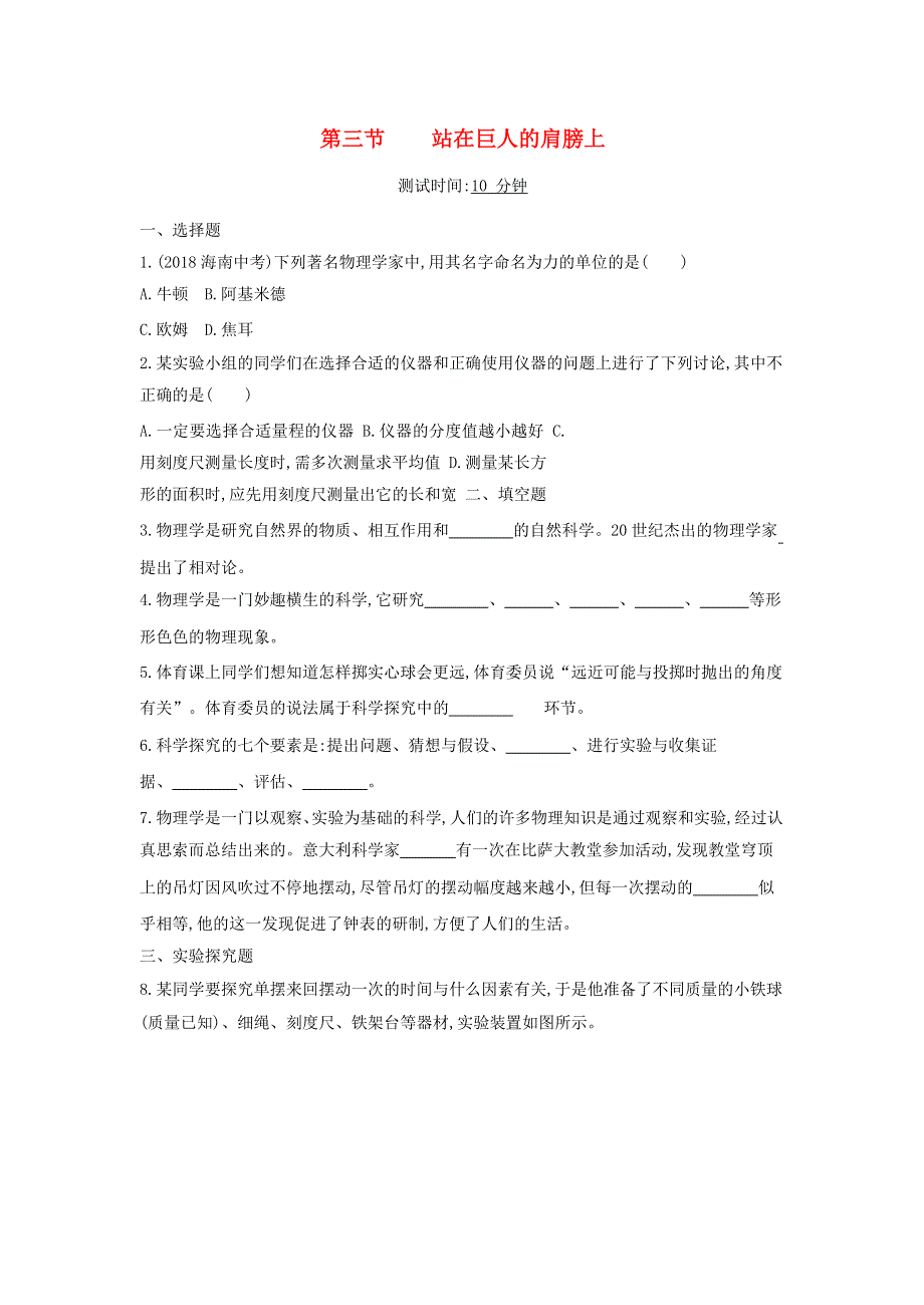 2019-2020学年八年级物理全册 第一章 打开物理世界的大门 第三节 站在巨人的肩膀上课时检测（含解析）（新版）沪科版.docx_第1页