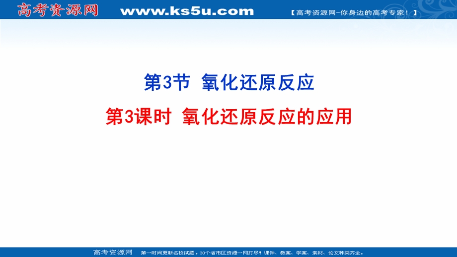 2021-2022学年新教材鲁科版化学必修第一册课件：2-3-3 氧化还原反应的应用 .ppt_第1页