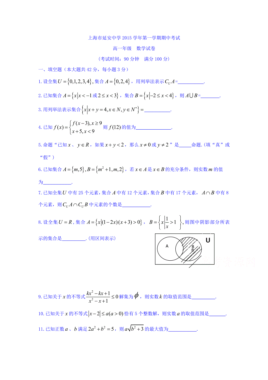 上海市延安中学2015-2016学年高一上学期期中考试数学试题 WORD版无答案.doc_第1页