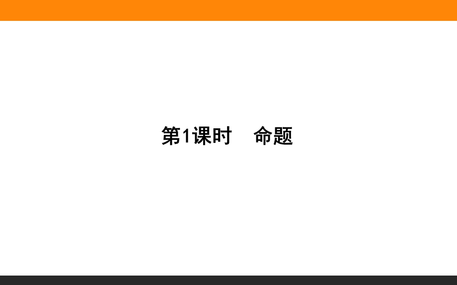 2015-2016学年高中数学人教A版选修2-1课件 第1章 常用逻辑用语 01《命题》.ppt_第1页