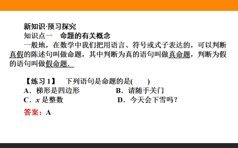 2015-2016学年高中数学人教A版选修2-1课件 第1章 常用逻辑用语 01《命题》.ppt_第2页