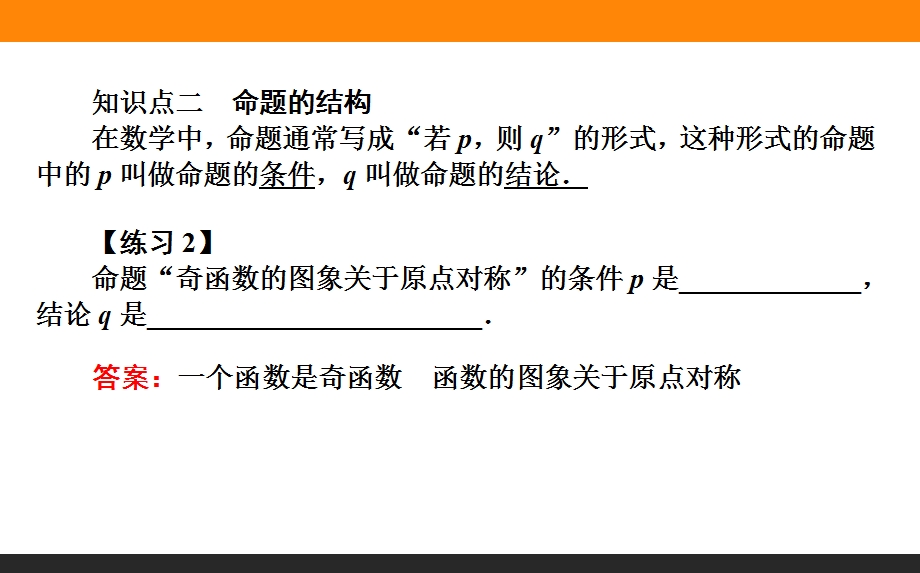 2015-2016学年高中数学人教A版选修2-1课件 第1章 常用逻辑用语 01《命题》.ppt_第3页