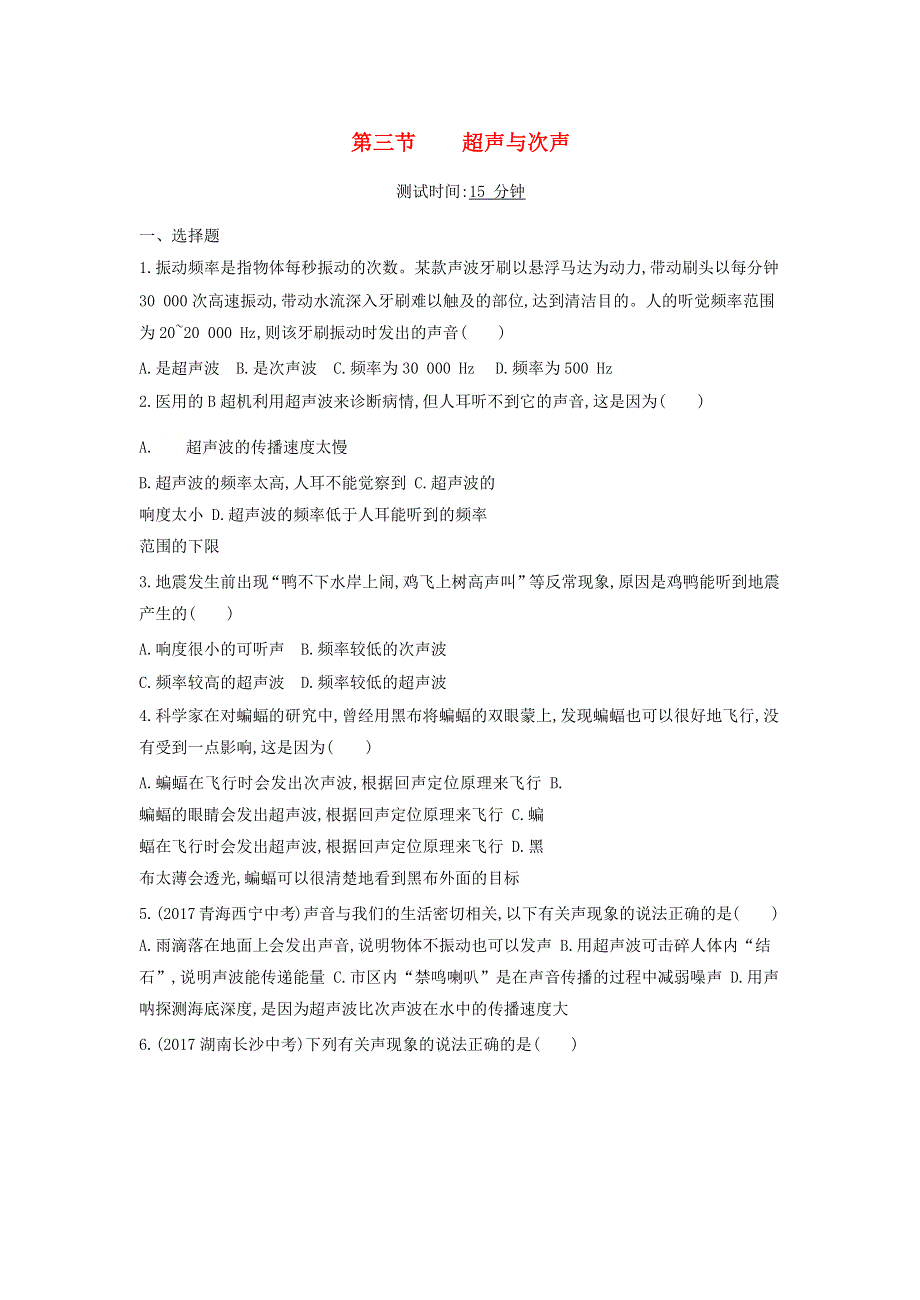 2019-2020学年八年级物理全册 第三章 声的世界 第三节 超声与次声课时检测（含解析）（新版）沪科版.docx_第1页